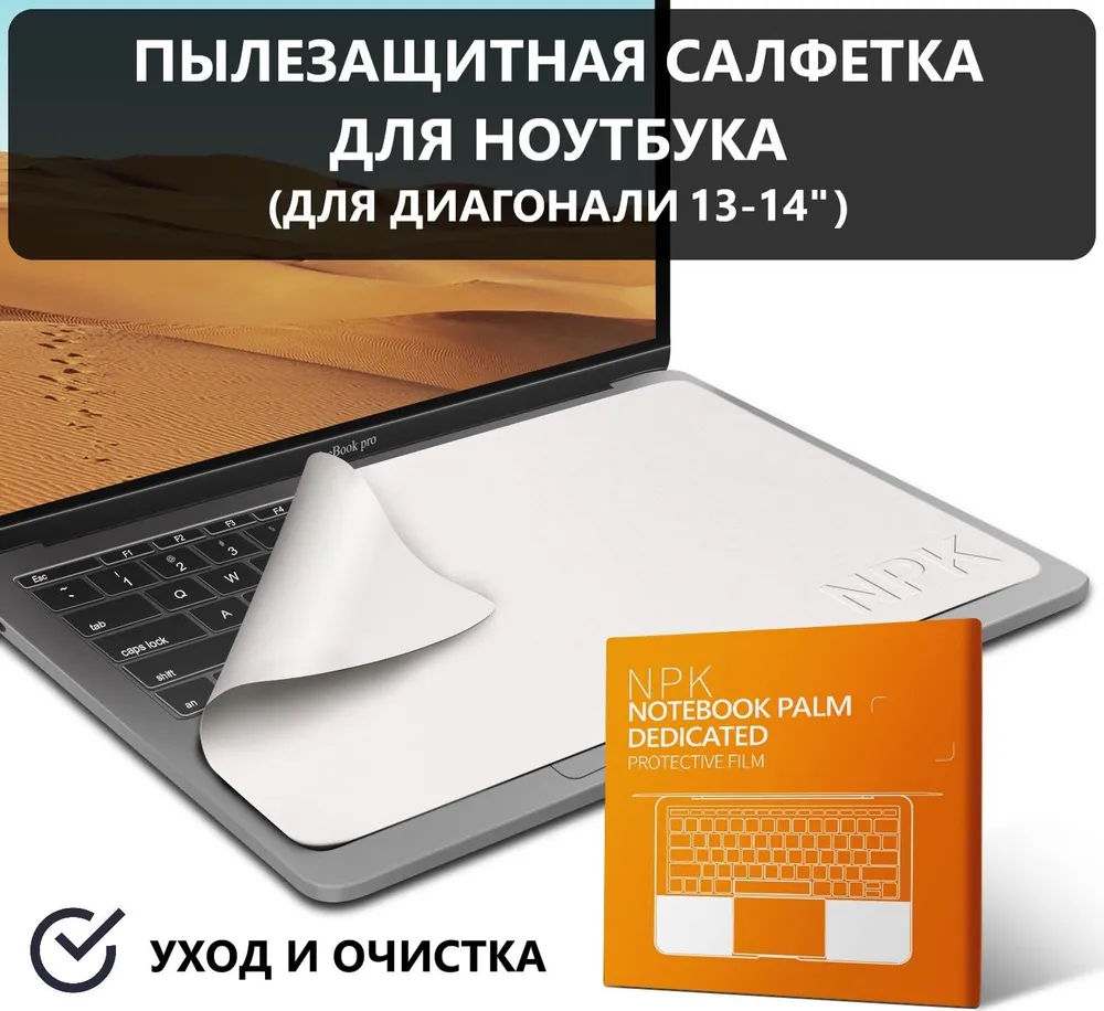 Серветка захисна для екрана ноутбука / Серветка з мікрофібри для очищення клавіатури та екрану, для  (для 13-14")