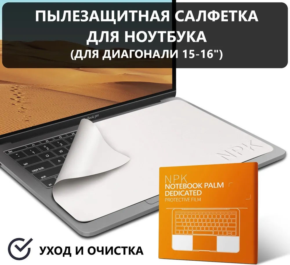 Серветка захисна для екрана ноутбука / Серветка з мікрофібри для очищення клавіатури та екрану, для  (для 15-16")