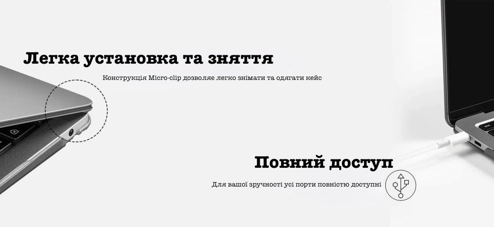 Легка установка та зняття