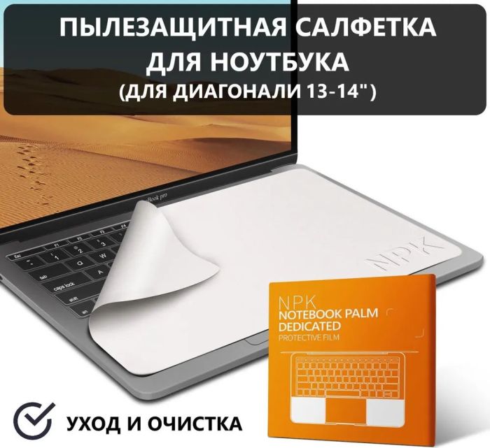 Серветка захисна для екрана ноутбука / Серветка з мікрофібри для очищення клавіатури та екрану, для  (для 13-14")