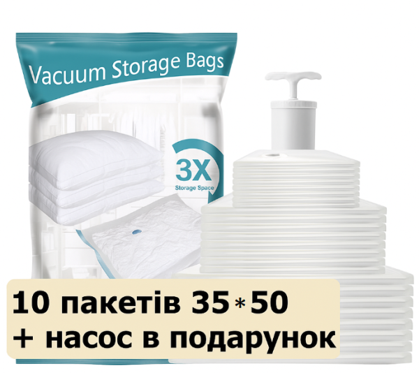 Вакуумні пакети для одягу 10шт 35*50